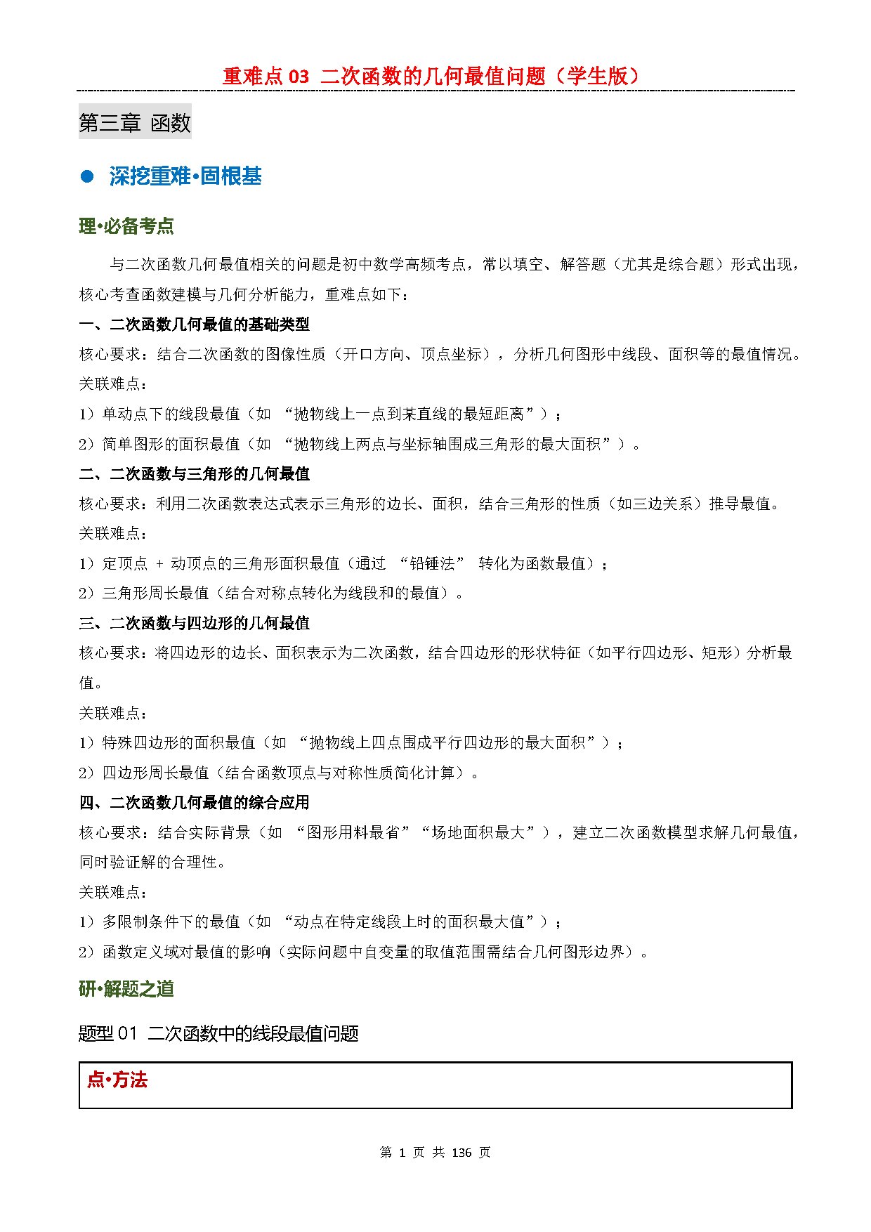 【重难点一】03 二次函数的几何最值 预览