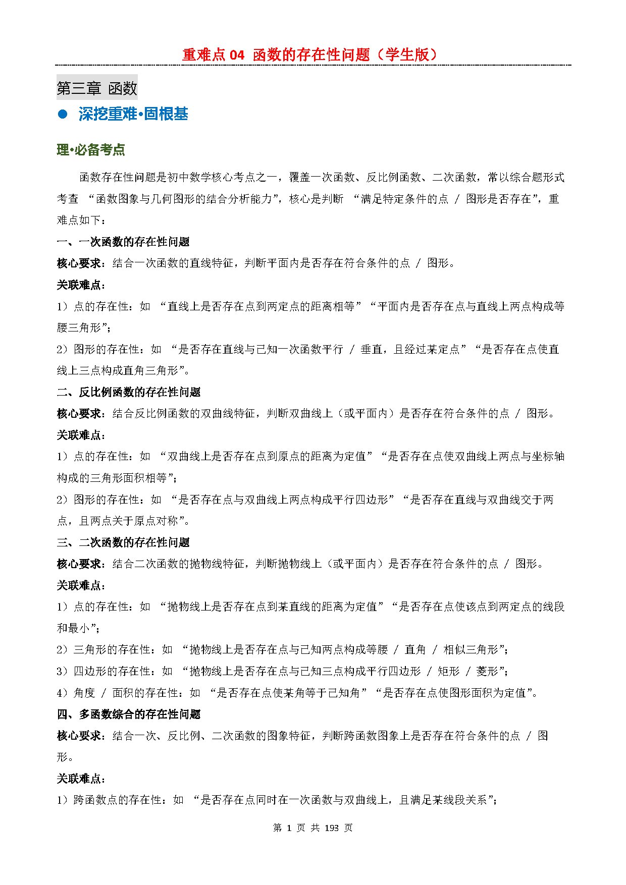 【重难点一】04 函数的存在性问题 预览