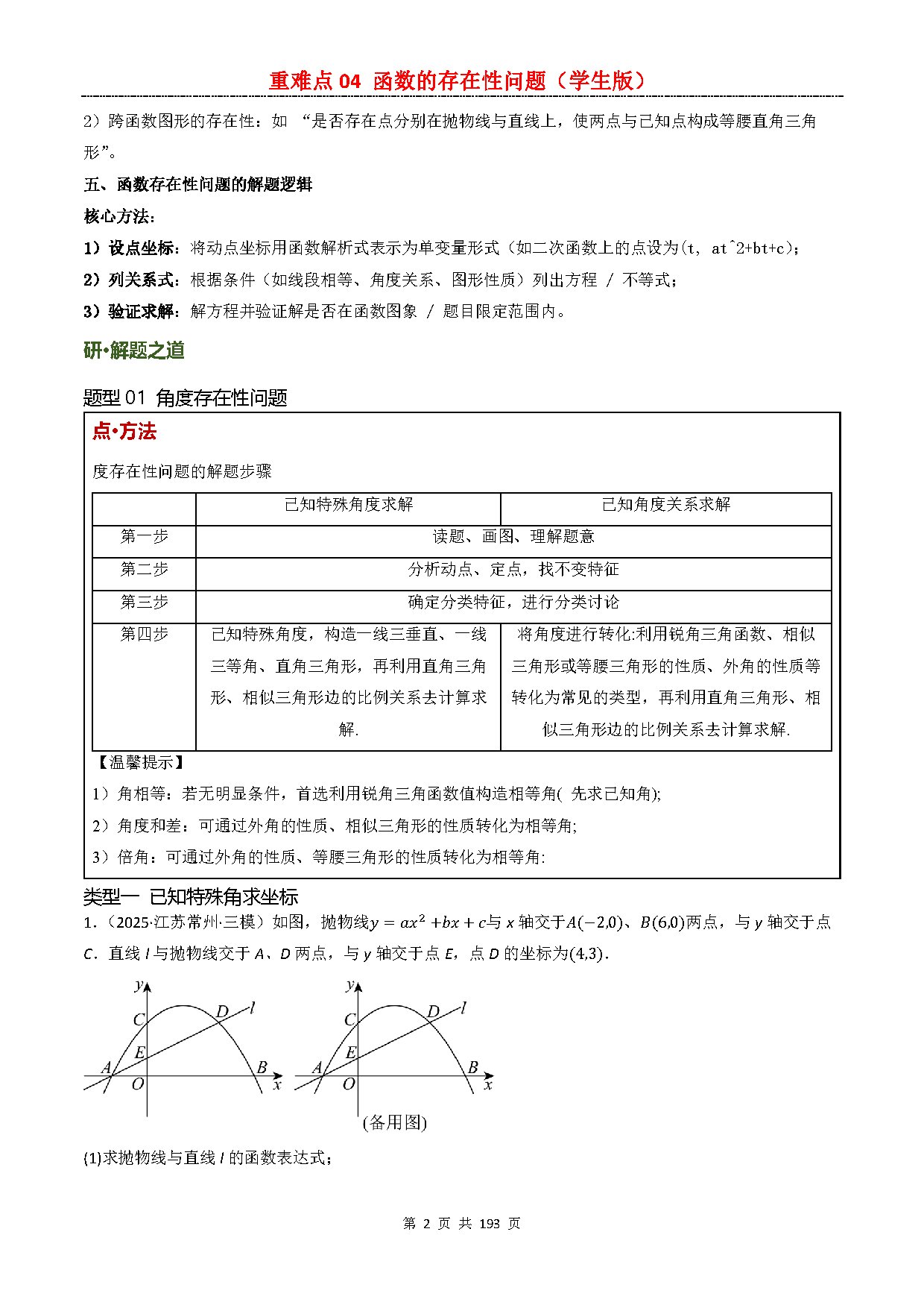 【重难点一】04 函数的存在性问题 预览