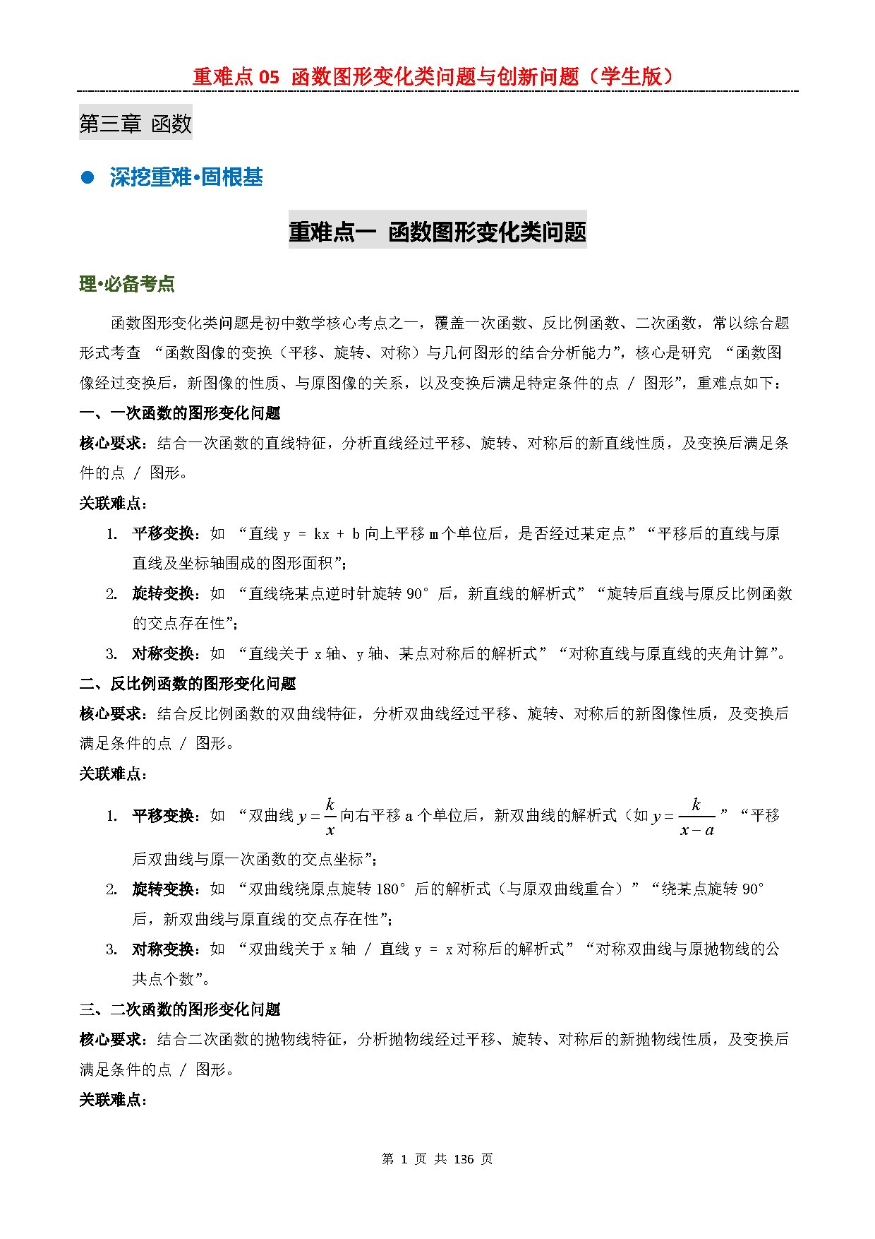 【重难点一】05  函数图形变化类问题及创新类问题 预览