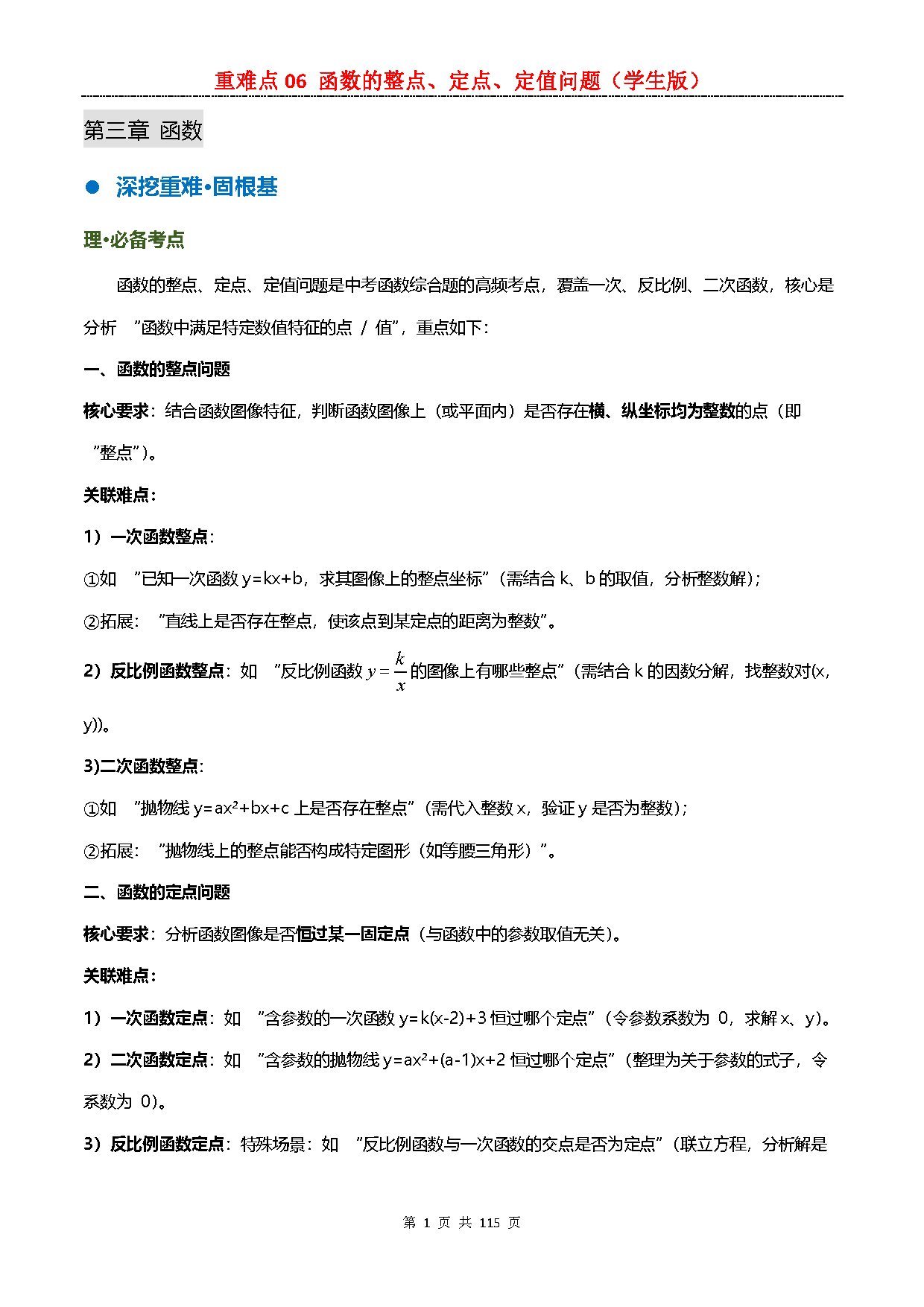 【重难点一】06 函数的整点、定点、定值问题 预览