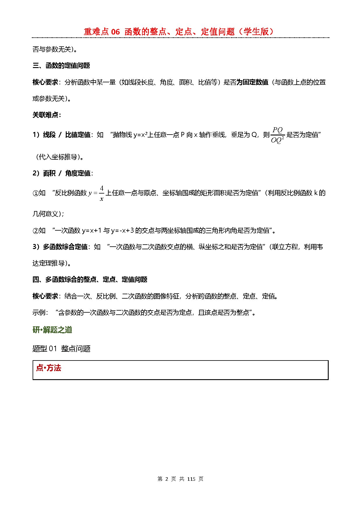 【重难点一】06 函数的整点、定点、定值问题 预览