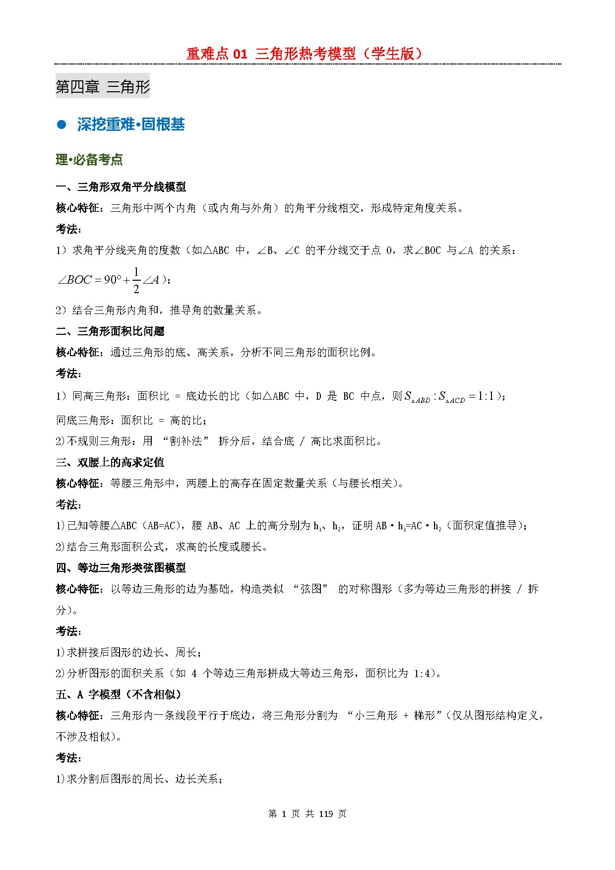 【重难点二】01 三角形热考模型 预览