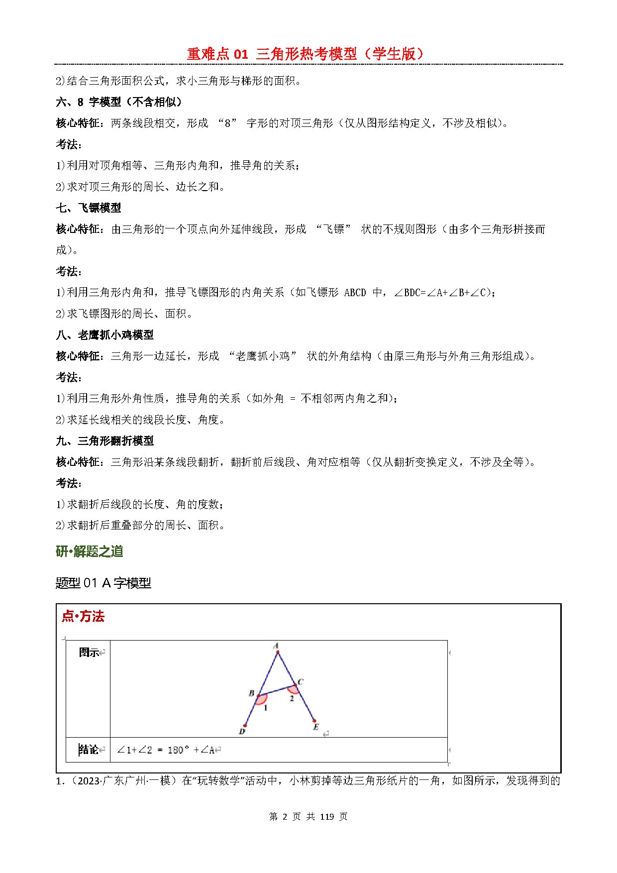 【重难点二】01 三角形热考模型 预览