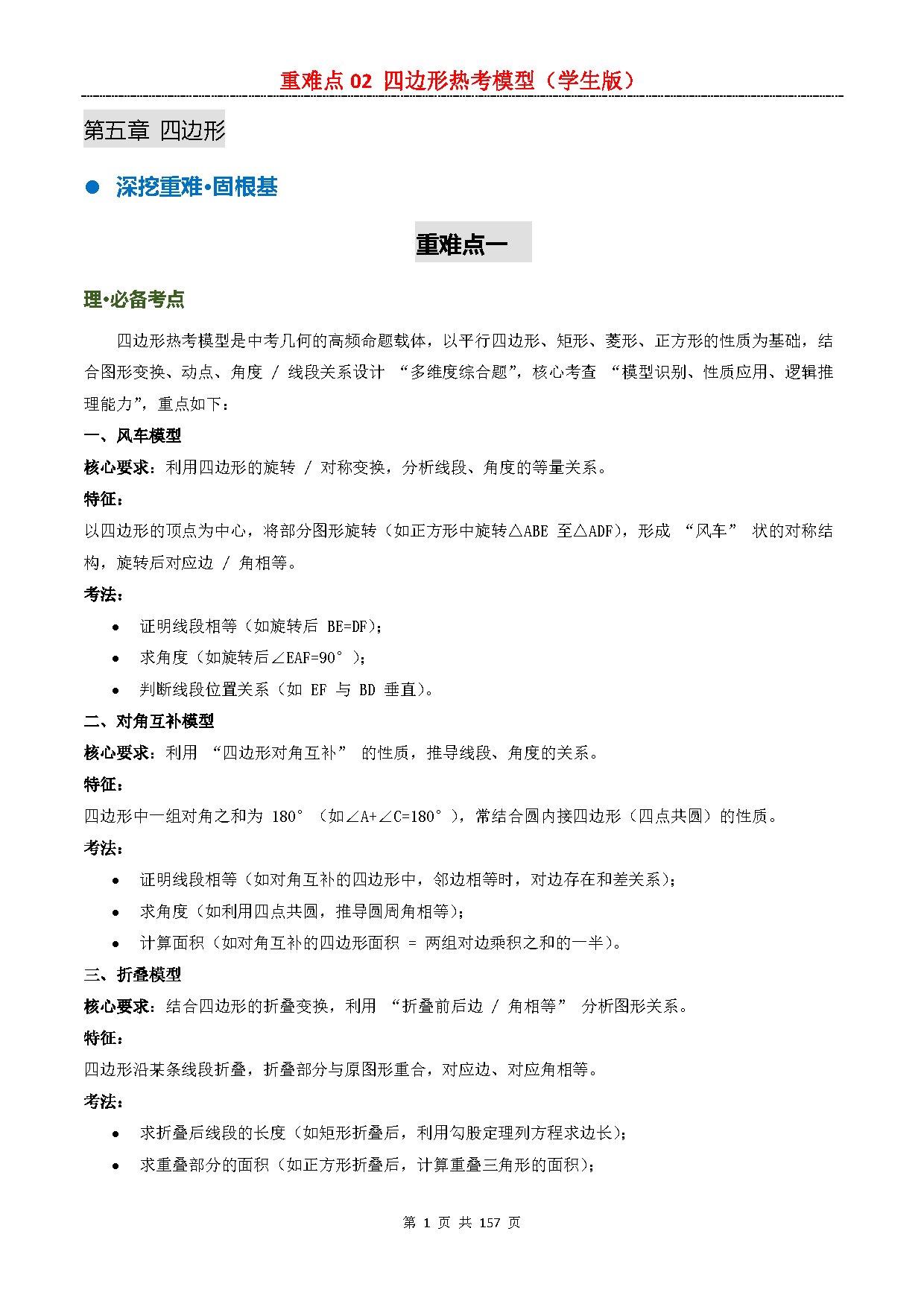 【重难点二】02 四边形热考模型 预览