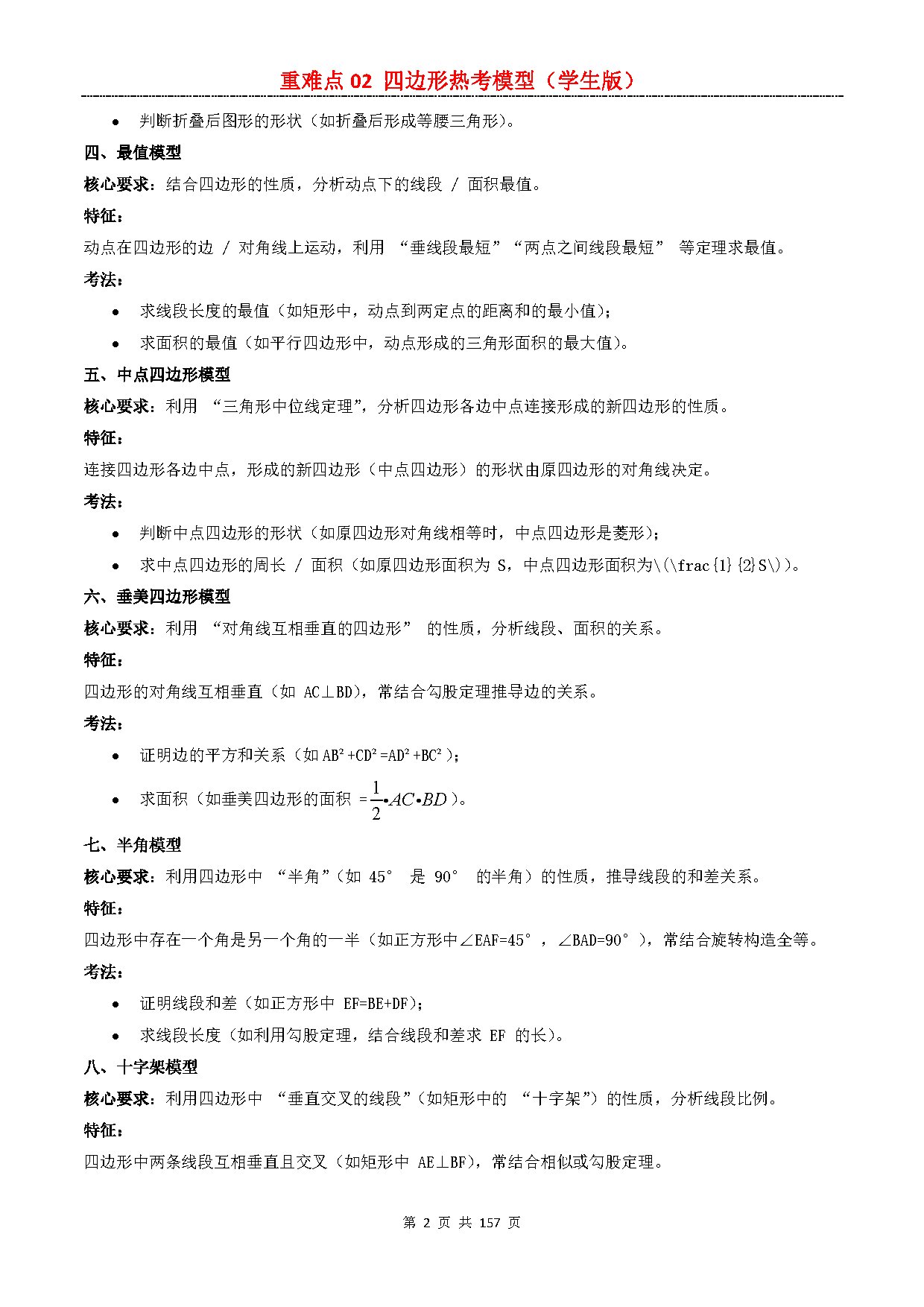 【重难点二】02 四边形热考模型 预览