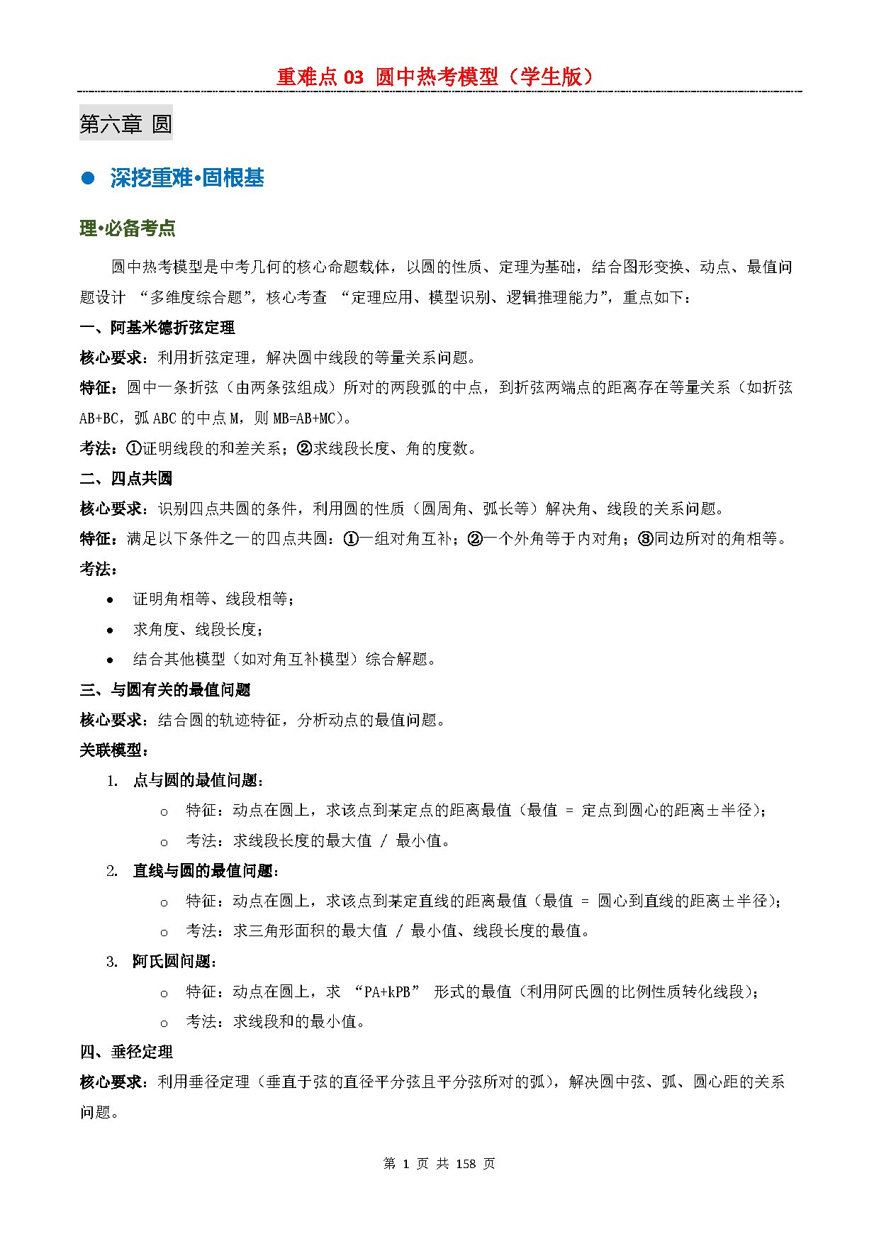 【重难点二】03 圆中热考模型 预览
