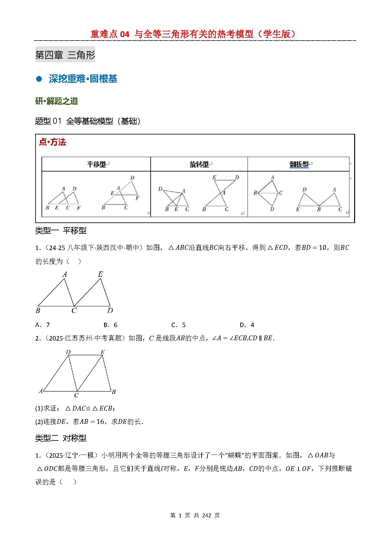 【重难点二】04 与全等三角形有关的热考模型 预览