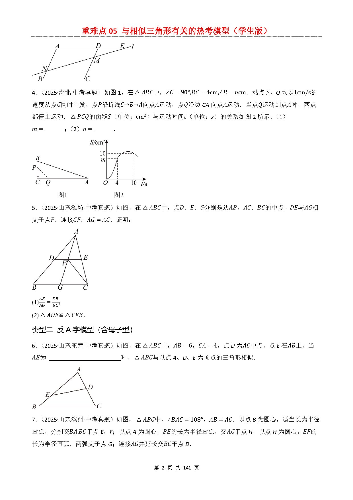 【重难点二】05 与相似三角形有关的热考模型 预览