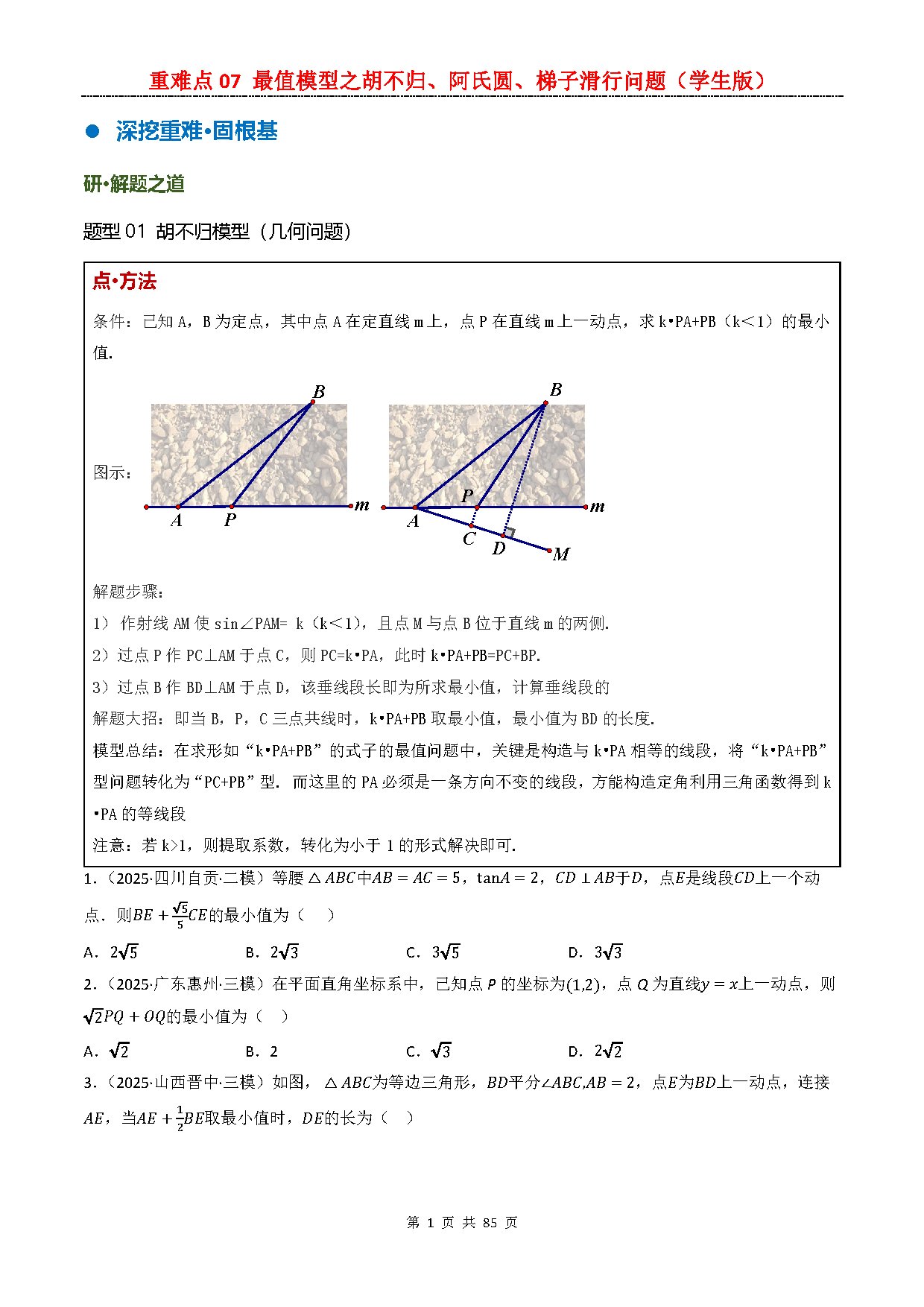 【重难点二】07 最值模型之胡不归、阿氏圆、梯子滑行问题 预览