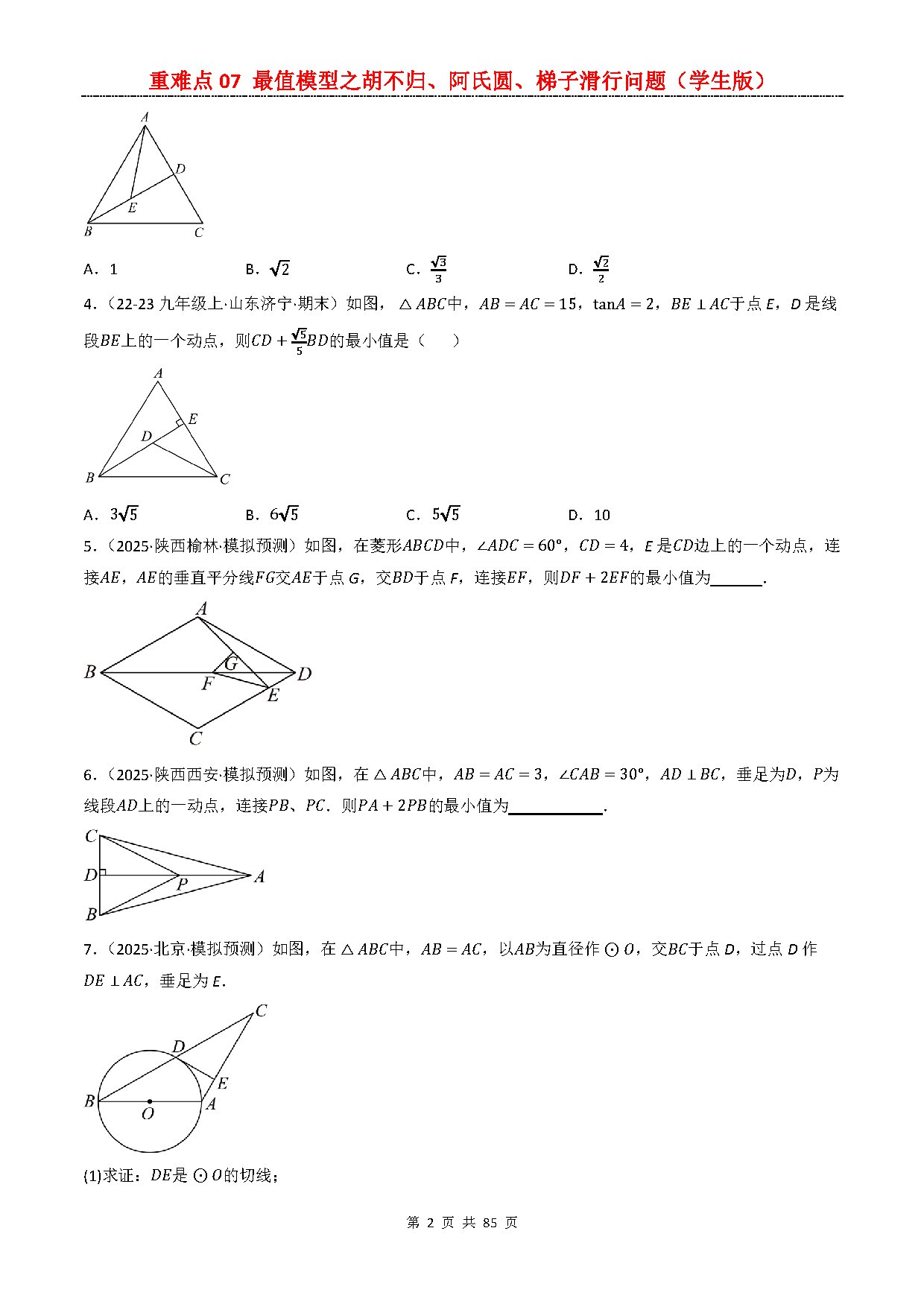 【重难点二】07 最值模型之胡不归、阿氏圆、梯子滑行问题 预览