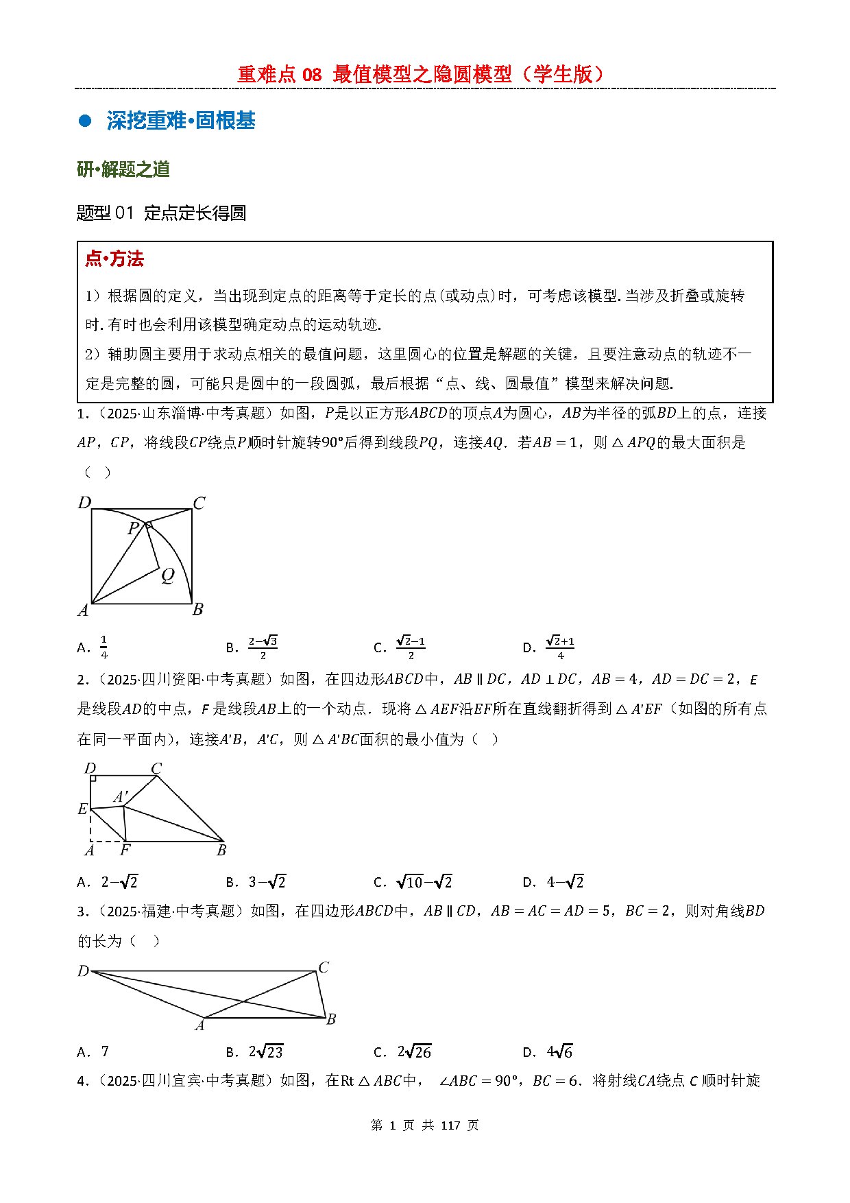 【重难点二】08 最值模型之隐圆模型 预览