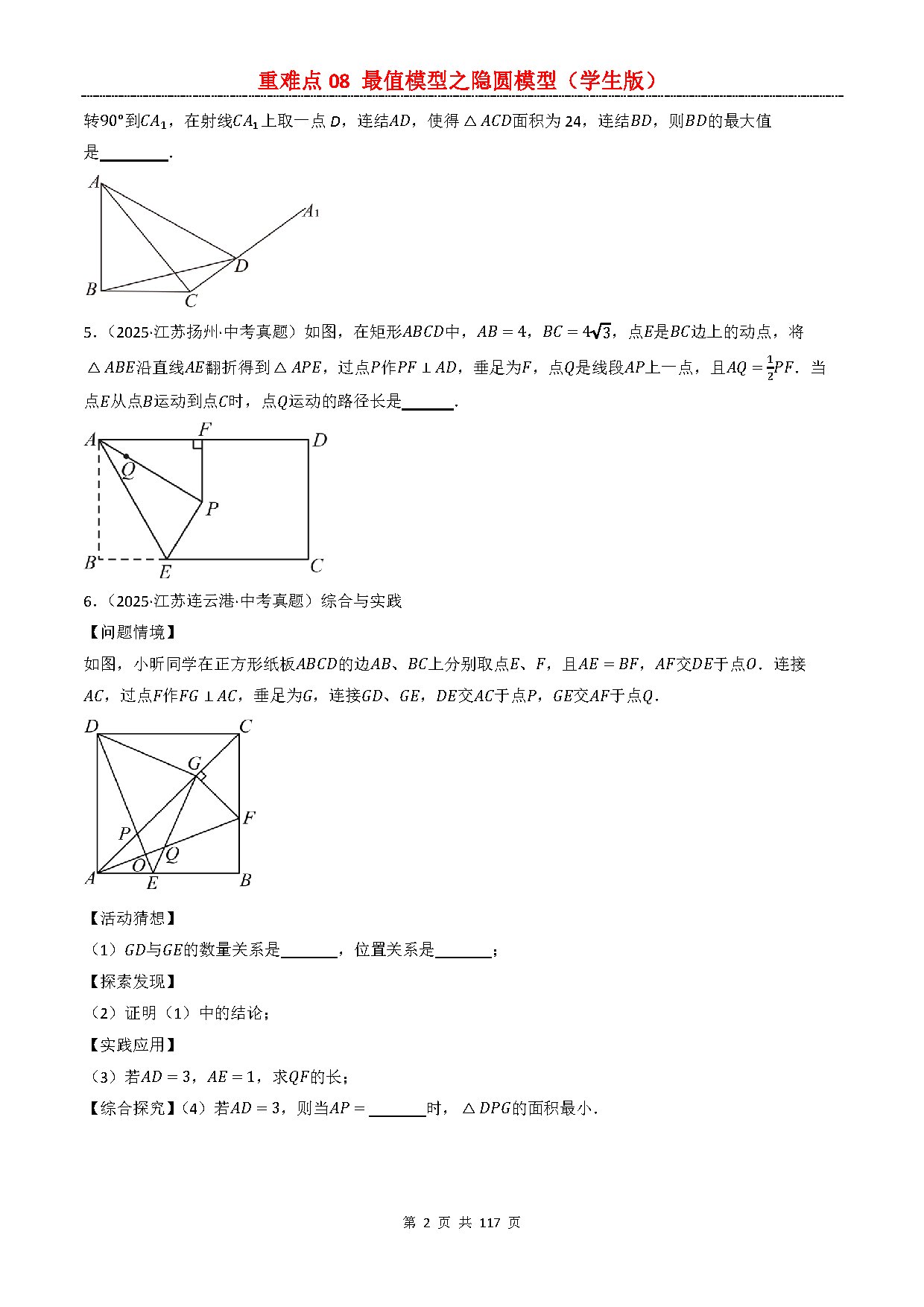 【重难点二】08 最值模型之隐圆模型 预览