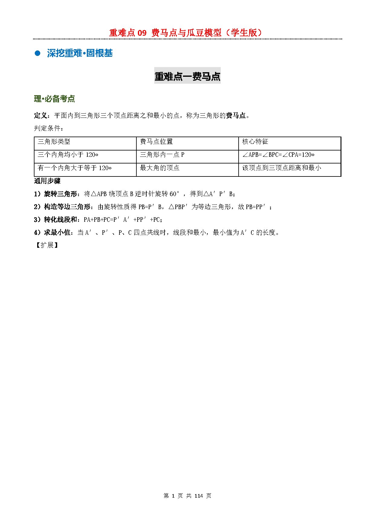【重难点二】09 费马点与瓜豆模型 预览