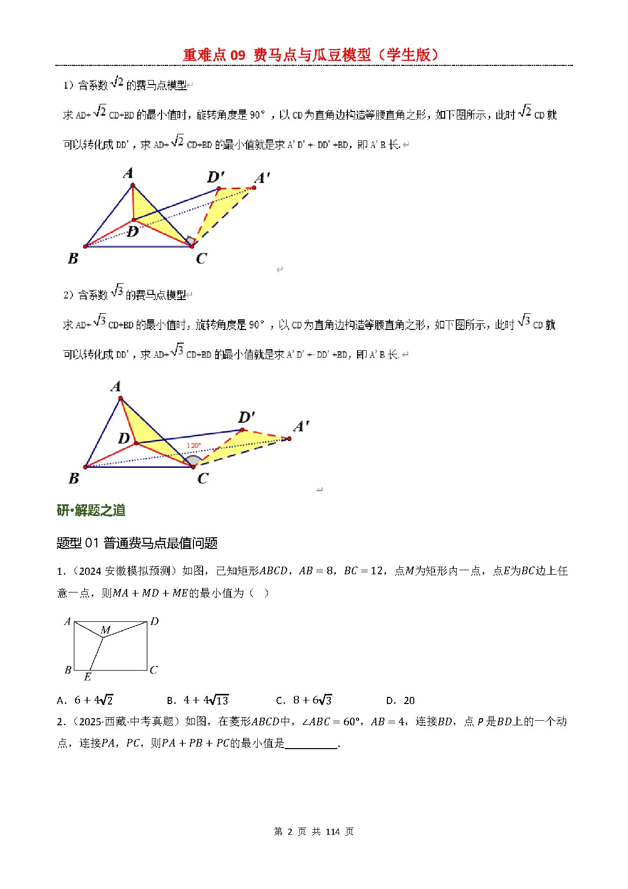 【重难点二】09 费马点与瓜豆模型 预览