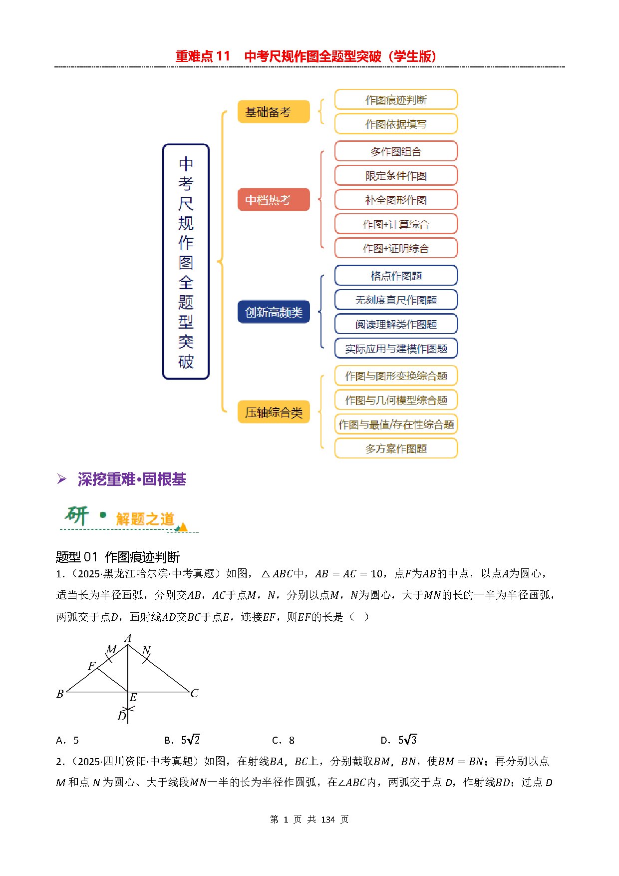 【重难点二】11 中考尺规作图全题型突破 预览