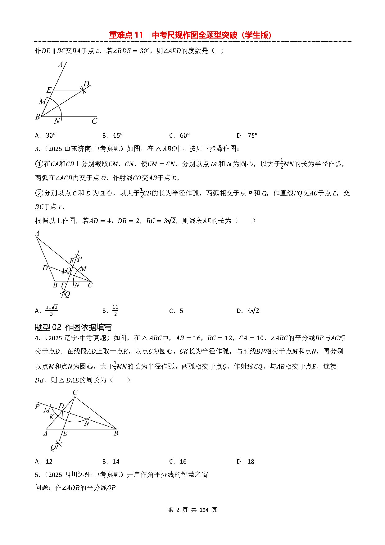 【重难点二】11 中考尺规作图全题型突破 预览