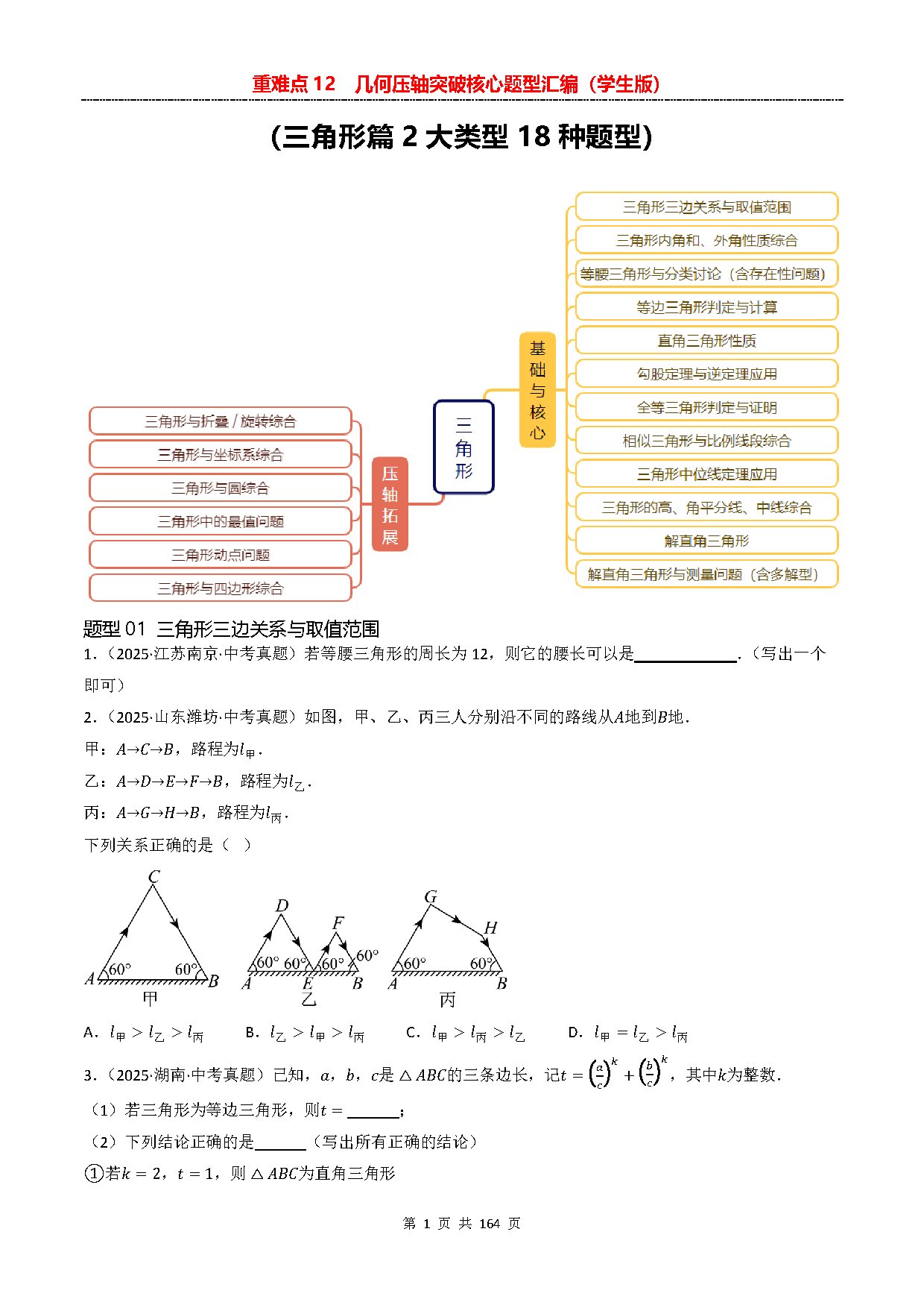 【重难点二】12  几何压轴突破核心题型汇编-三角形 预览
