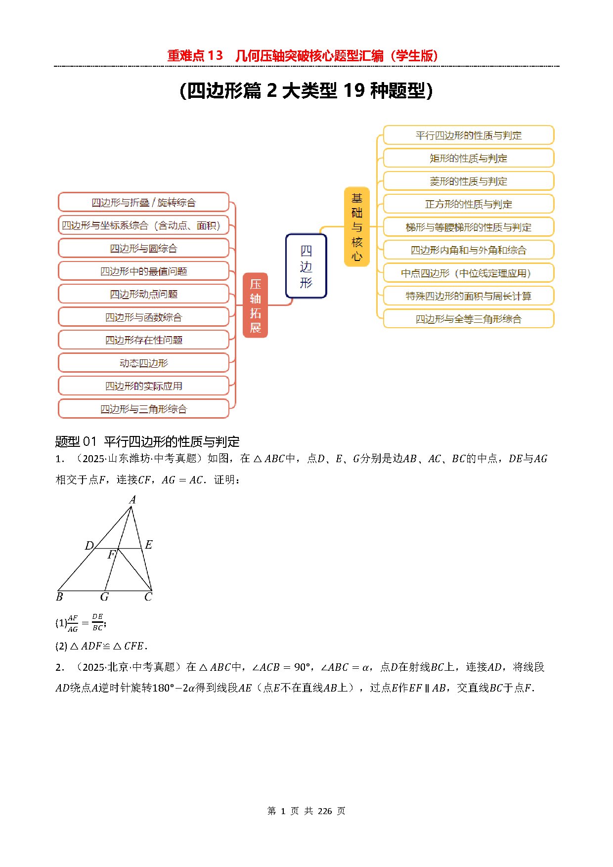 【重难点二】13  几何压轴突破核心题型汇编-四边形 预览