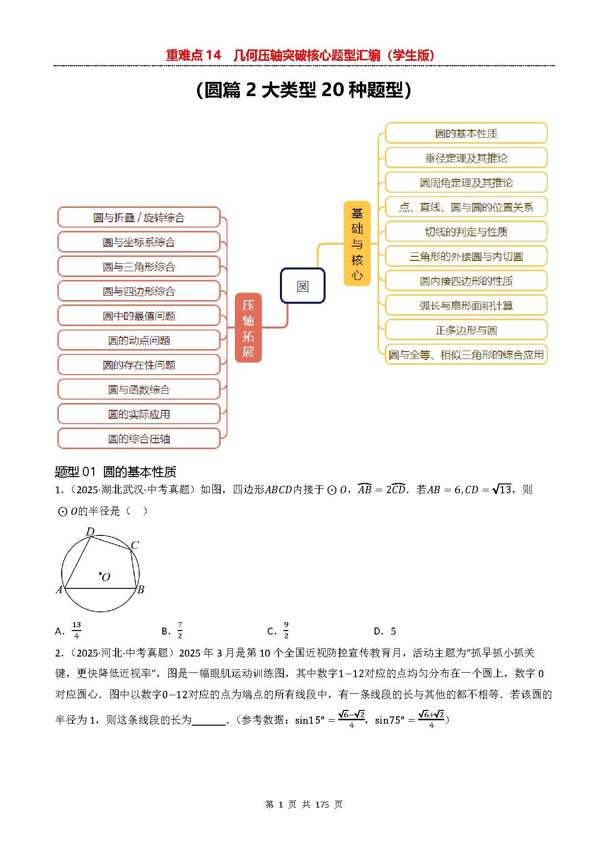 【重难点二】14 几何压轴突破核心题型汇编-圆 预览